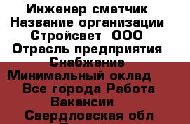 Инженер-сметчик › Название организации ­ Стройсвет, ООО › Отрасль предприятия ­ Снабжение › Минимальный оклад ­ 1 - Все города Работа » Вакансии   . Свердловская обл.,Лесной г.